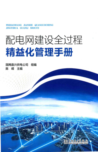 配電網(wǎng)建設全過程精益化管理手冊