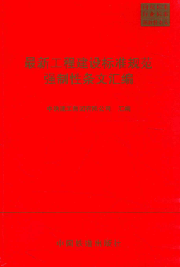 最新工程建設(shè)標準規(guī)范強制性條文匯編