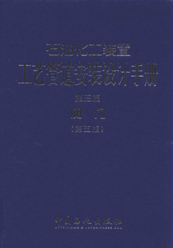 石油化工裝置工藝管道安裝設(shè)計手冊 第3篇 閥門 第五版 張德姜，王懷義，丘平 主編 2014年版