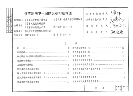 L09J105 住宅廚房衛(wèi)生間防火型排煙氣道 清晰版