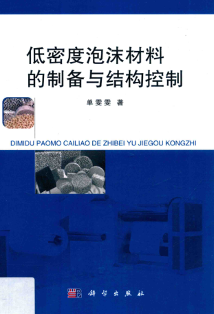 低密度泡沫材料的制備與結構控制 單雯雯 著 2017年版
