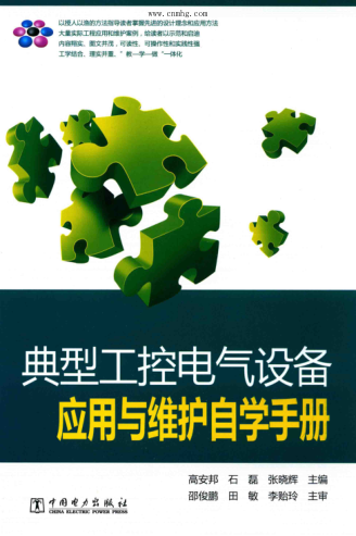 典型工控電氣設(shè)備應用與維護自學手冊