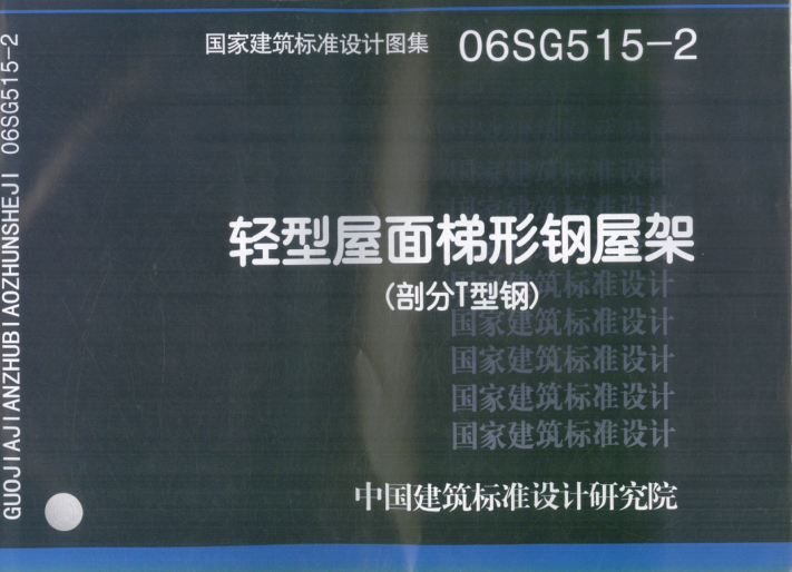 國家建筑標準設(shè)計圖集 06SG515-2 輕型層面梯形鋼屋架（部分T型鋼） 2007年版