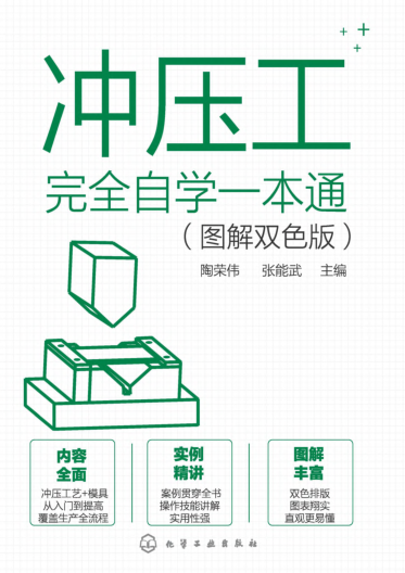沖壓工完全自學(xué)一本通 圖解雙色版 陶榮偉 2021年版