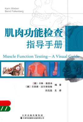肌肉功能檢查指導手冊 （德）卡琳 維恩本，貝恩德 法爾肯伯格 編著 2018年版