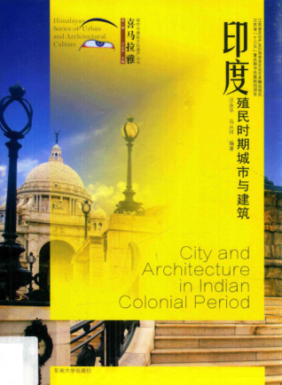 喜馬拉雅城市與建筑文化遺產(chǎn)叢書(shū) 印度殖民時(shí)期城市與建筑 汪永平，馬從祥 編著 2017年版