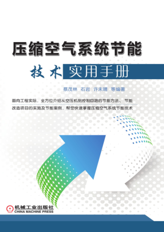 壓縮空氣系統(tǒng)節(jié)能技術(shù)實用手冊