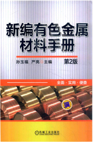 新編有色金屬材料手冊 第二版