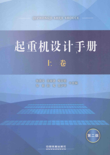 起重機(jī)設(shè)計(jì)手冊 第二版 上卷