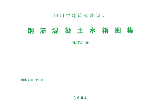 川03S801 鋼筋混凝土水箱圖集 高清晰版
