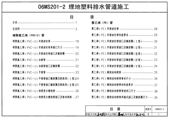 06MS201-2 埋地塑料排水管道施工