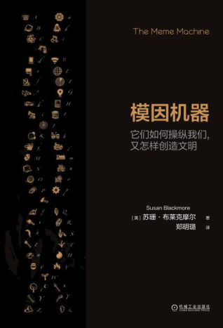 模因機器：它們?nèi)绾尾倏v我們，又怎樣創(chuàng)造文明 [英]蘇珊·布萊克摩爾 2022年版