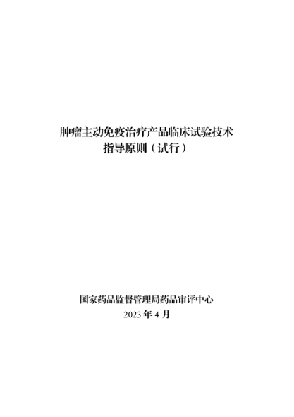《腫瘤主動免疫治療產品臨床試驗技術指導原則（試行）》