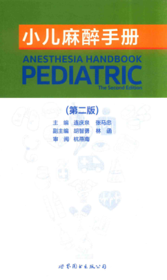 小兒麻醉手冊 第二版 連慶泉，張馬忠 主編 2017年版