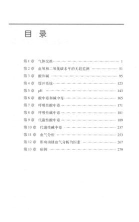臨床血氣分析和酸堿平衡解析手冊 第二版 （?。┕?主編 2014年版
