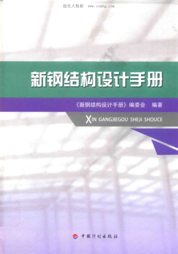 新鋼結(jié)構(gòu)設(shè)計手冊 2018年版