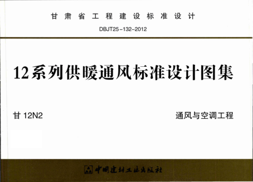甘12N2 通風(fēng)與空調(diào)工程 清晰版