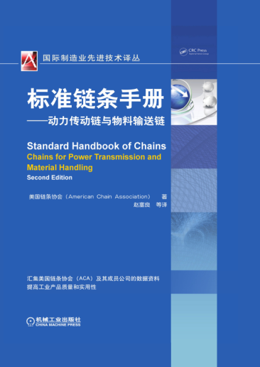 標(biāo)準(zhǔn)鏈條手冊(cè)：動(dòng)力傳動(dòng)鏈與物料輸送鏈 原書(shū)第2版 國(guó)際制造業(yè)先進(jìn)技術(shù)譯叢 高清晰文字版