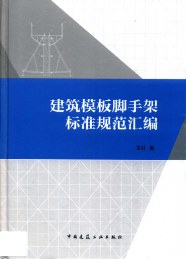 建筑模板腳手架標(biāo)準(zhǔn)規(guī)范匯編 2016年