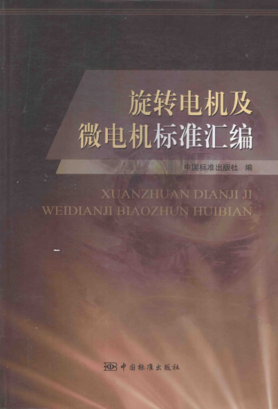 旋轉電機及微電機標準匯編