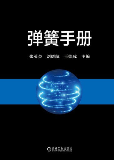 彈簧手冊 第三版 2017年版