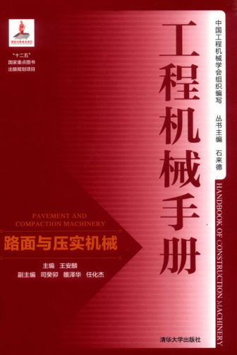 工程機(jī)械手冊 路面與壓實(shí)機(jī)械 王安麟 主編 2018年版