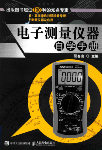 電子測量儀器自學(xué)手冊 蔡杏山 主編 2018年版
