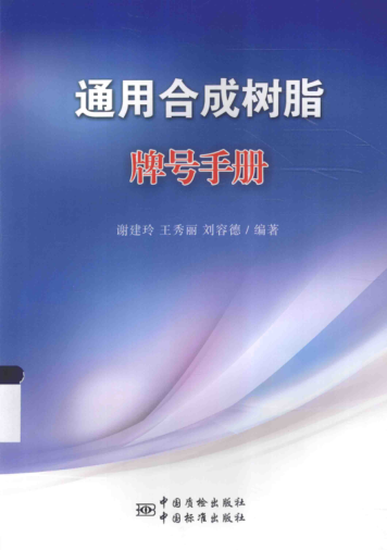 通用合成樹脂牌號手冊