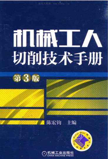 機械工人切削技術手冊 第三版