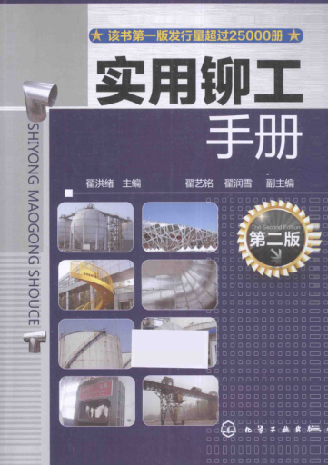 實用鉚工手冊 2015年版 第二版 [翟洪緒 主編]