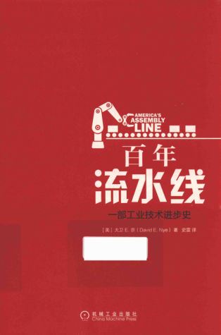 百年流水線 一部工業(yè)技術(shù)進(jìn)步史 2017年版 （美）大衛(wèi) E.奈 著 史雷譯