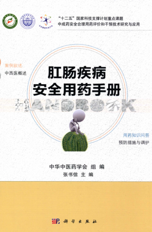 肛腸疾病安全用藥手冊 張書信 主編 2015年版