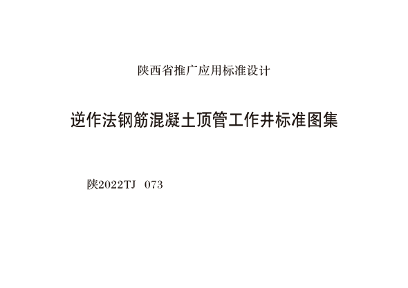 陜2022TJ073 逆作法鋼筋混凝土頂管工作井標(biāo)準(zhǔn)圖集