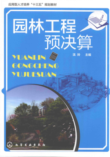 園林工程預(yù)決算 沈玲 主編 2016年版
