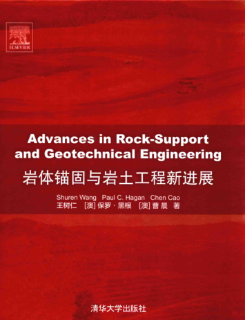巖體錨固與巖土工程新進(jìn)展 英文版 王樹仁（ShurenWang），保羅·黑根（PaulC.Hagan），曹晨（ChenCao） 著 2016年版