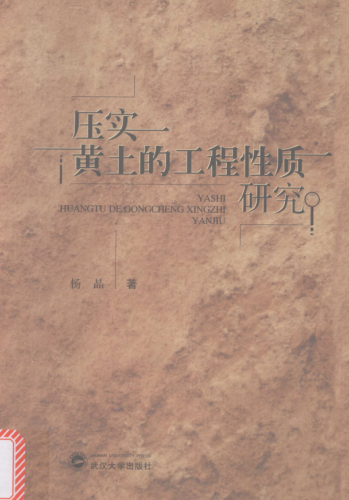 壓實(shí)黃土的工程性質(zhì)研究 楊晶 著 2016年版
