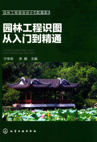園林工程規(guī)劃設(shè)計(jì)必讀書(shū)系 園林工程識(shí)圖從入門(mén)到精通 寧榮榮，李娜 主編 2017年版