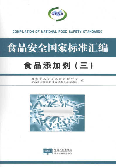 食品安全國家標準匯編：食品添加劑（三）2014年版