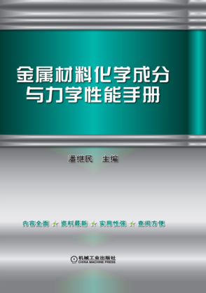 金屬材料化學(xué)成分與力學(xué)性能手冊