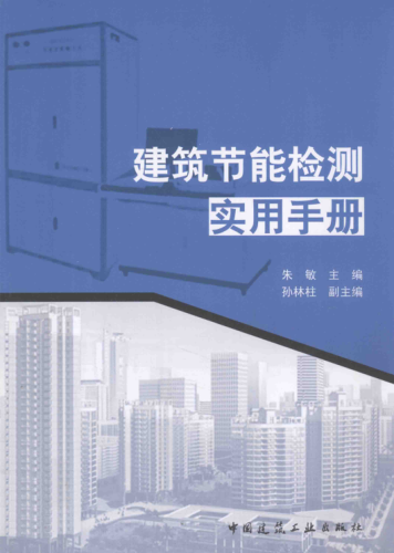 建筑節(jié)能檢測實用手冊