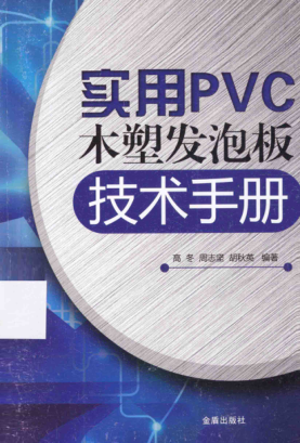 實(shí)用PVC木塑發(fā)泡板技術(shù)手冊(cè) 高冬，周志堅(jiān)，胡秋英 編著 2015年版