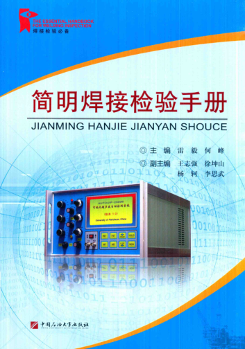 簡(jiǎn)明焊接檢驗(yàn)手冊(cè) 雷毅，何峰 主編 2017年版