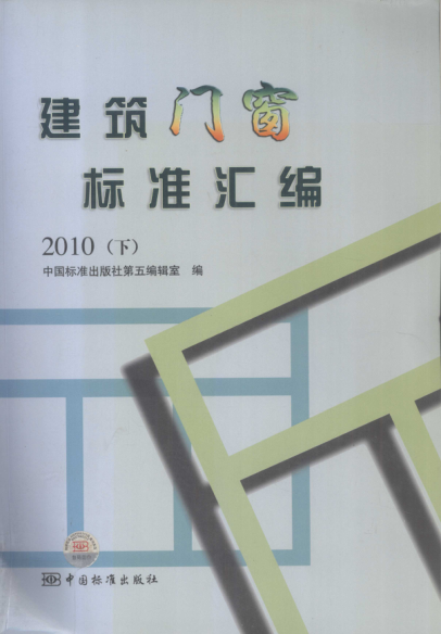 建筑門窗標(biāo)準(zhǔn)匯編 下 2010