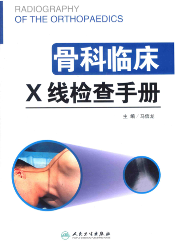 骨科臨床X線檢查手冊 馬信龍 2016年版
