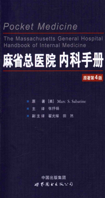 麻省總醫(yī)院內(nèi)科手冊(cè) 原著第4版 （美）薩巴亭 主編 2015年版