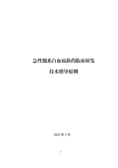 急性髓細胞白血病新藥臨床研發(fā)技術指導原則
