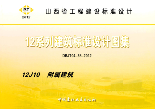 山西省圖集 12J10 12系列建筑標(biāo)準(zhǔn)設(shè)計(jì)圖集 附屬建筑