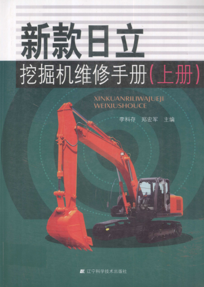 新款日立挖掘機(jī)維修手冊 上冊 李科存，鄭宏軍 主編 2012年版