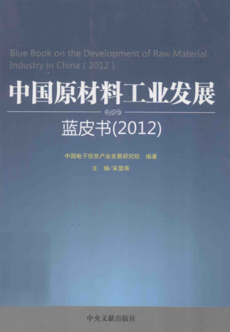 中國(guó)原材料工業(yè)發(fā)展藍(lán)皮書（2012） [中國(guó)電子信息產(chǎn)業(yè)發(fā)展研究院 編] 2012年版