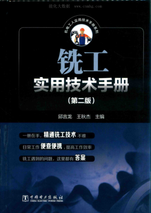 銑工實(shí)用技術(shù)手冊(cè) 第二版
